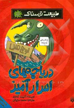 طبیعت ترسناک دریاچه اسرار آمیز